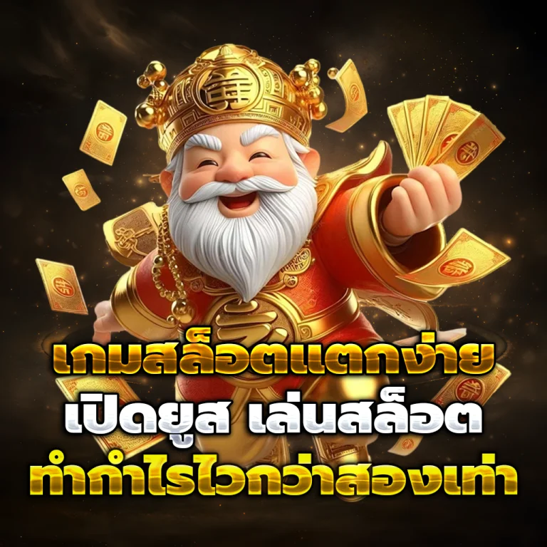 เฮง เฮง เฮง สล็อต888